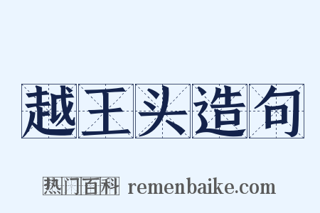 越王头造句是什么意思的图片